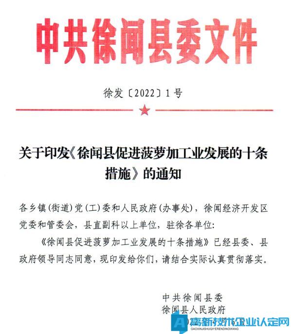 湛江市徐闻县高新技术企业奖励政策：徐闻县促进菠萝加工业发展的十条措施