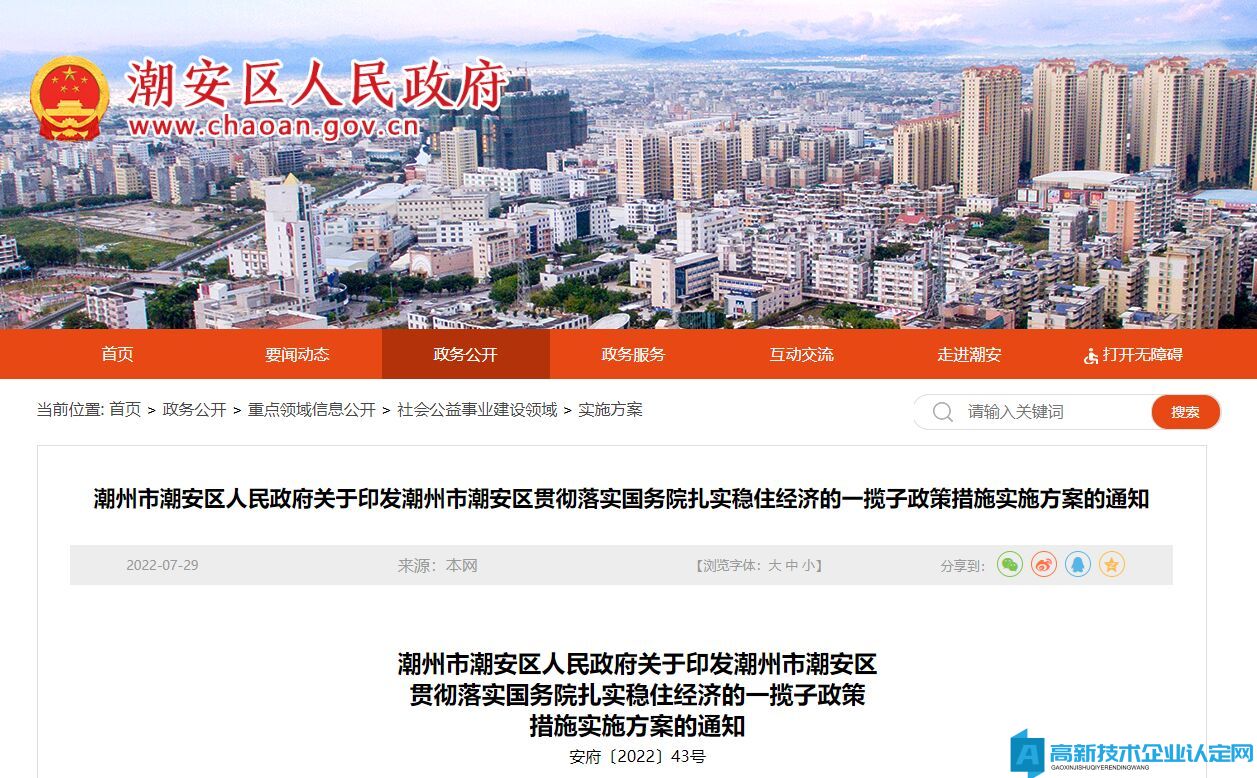 潮州市潮安区高新技术企业奖励政策：潮州市潮安区贯彻落实国务院《扎实稳住经济的