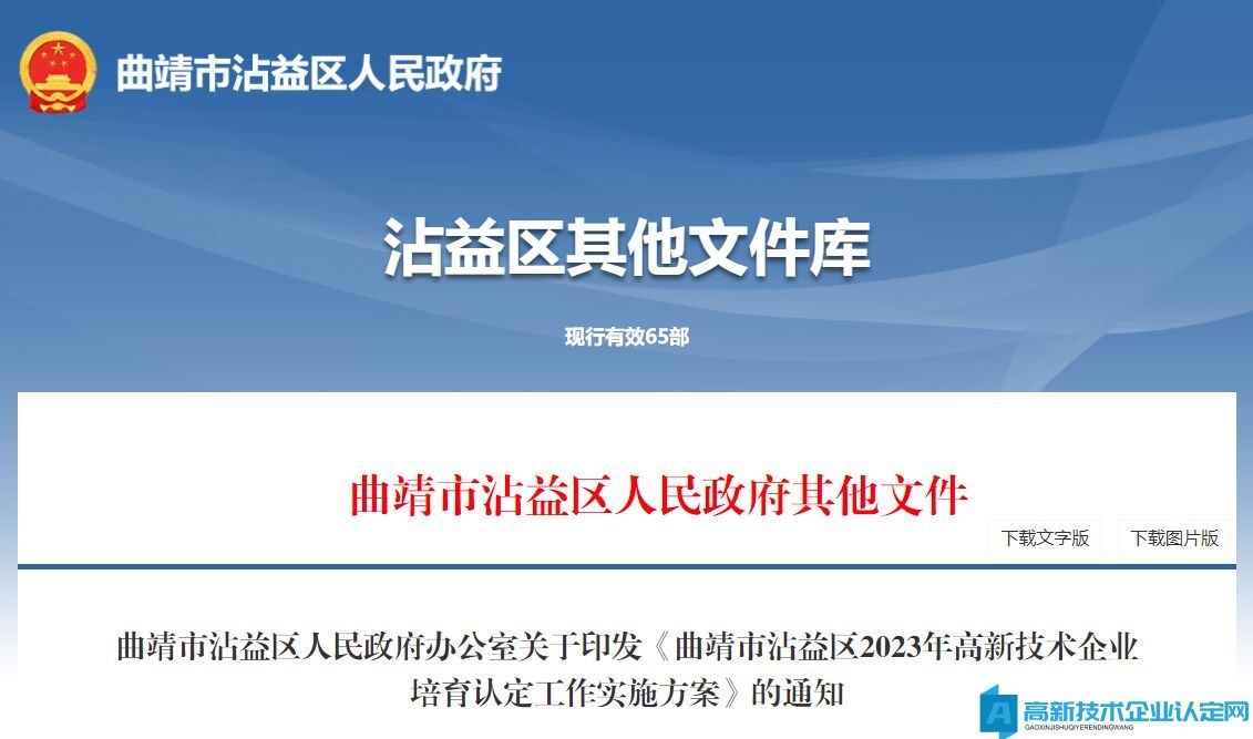 曲靖市沾益区高新技术企业奖励政策：曲靖市沾益区2023年高新技术企业培育认定工作实施方案