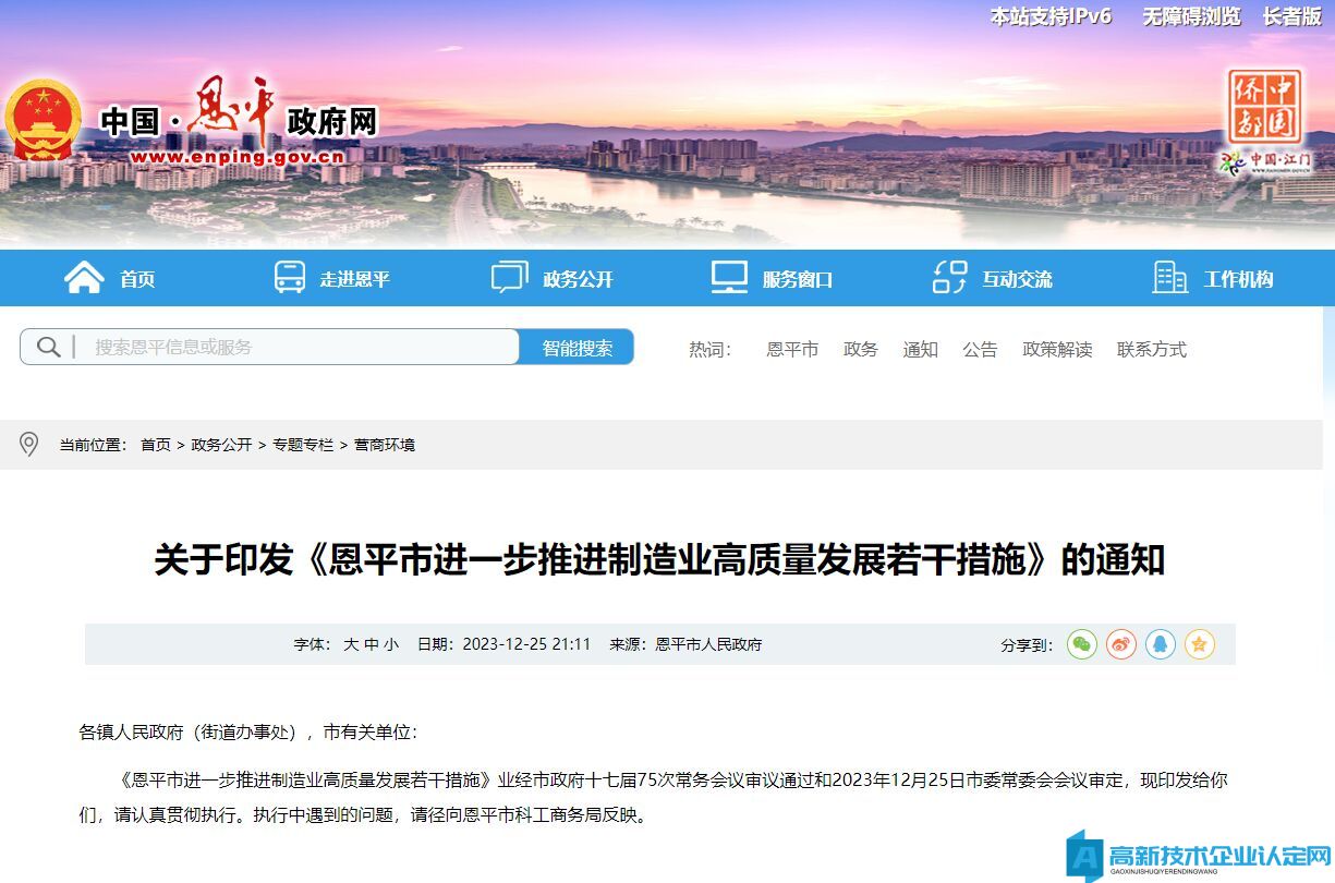 江门市恩平市高新技术企业奖励政策：恩平市进一步推进制造业高质量发展若干措施