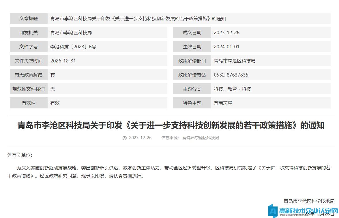 青岛市李沧区高新技术企业奖励政策：关于进一步支持科技创新发展的若干政策措施