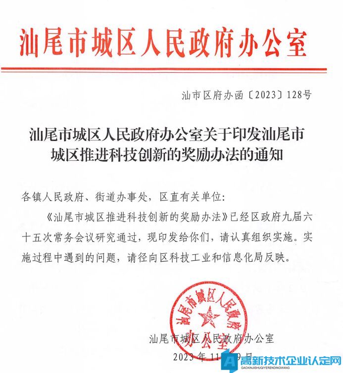 汕尾市城区高新技术企业奖励政策：汕尾市城区推进科技创新的奖励办法