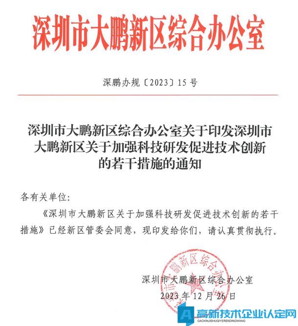 深圳市大鹏新区高新技术企业奖励政策：深圳市大鹏新区关于加强科技研发促进技术创新的若干措施