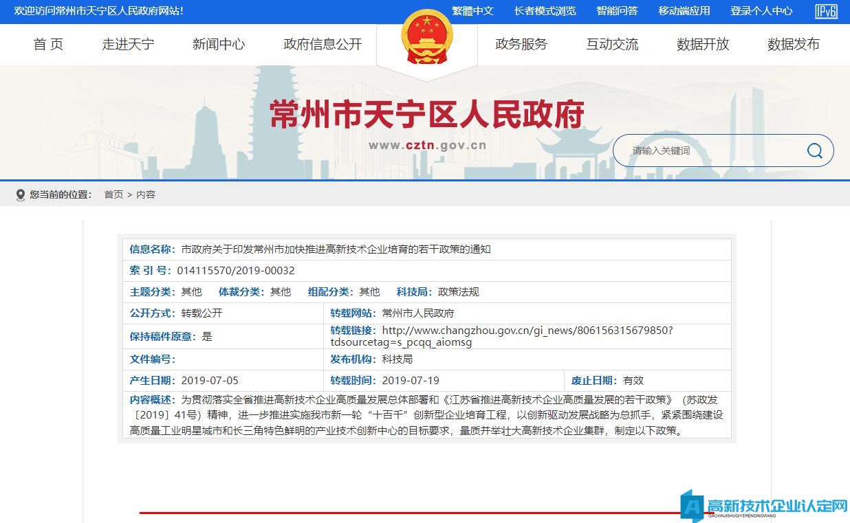 常州市高新技术企业培育奖励政策：常州市加快推进高新技术企业培育的若干政策