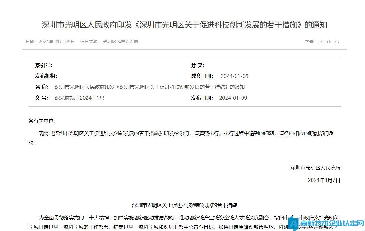 深圳市光明区高新技术企业奖励政策：深圳市光明区关于促进科技创新发展的若干措施