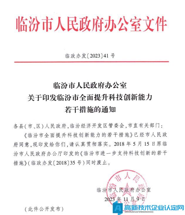 临汾市高新技术企业奖励政策：临汾市全面提升科技创新能力的若干措施