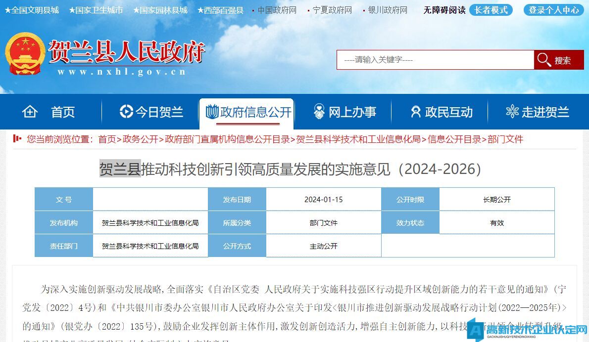 银川市贺兰县高新技术企业奖励政策：贺兰县推动科技创新引领高质量发展的实施意见（2024-2026）