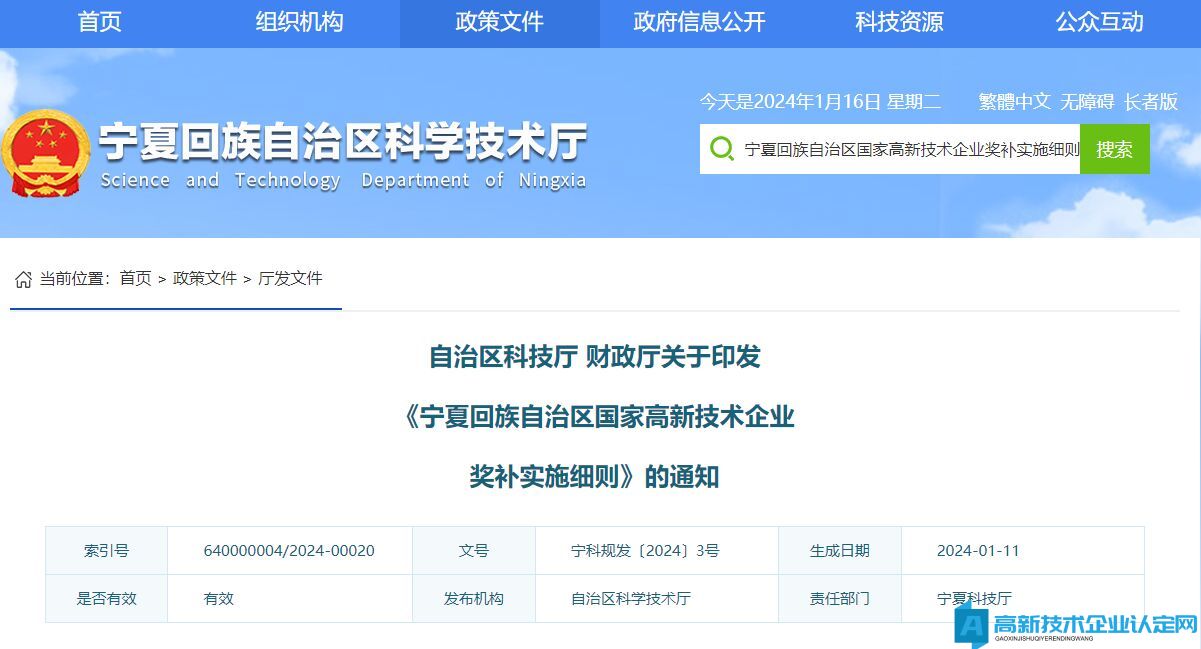 宁夏自治区高新技术企业奖励政策：宁夏回族自治区国家高新技术企业奖补实施细则（2024）