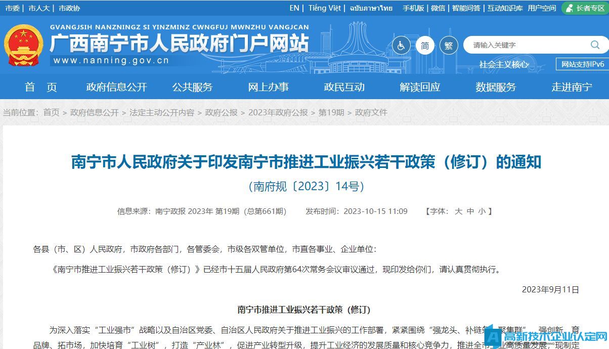 南宁市高新技术企业奖励政策：南宁市推进工业振兴若干政策（修订）