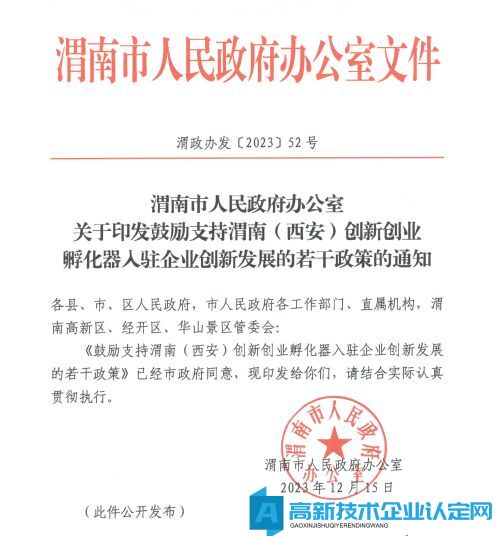 渭南市渭南(西安)创新创业孵化器高新技术企业奖励政策：鼓励支持渭南(西安)创