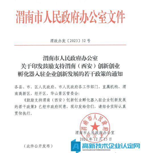 渭南市渭南(西安)创新创业孵化器高新技术企业奖励政策：鼓励支持渭南(西安)创新创业孵化器入驻企业创新发展的若千政策