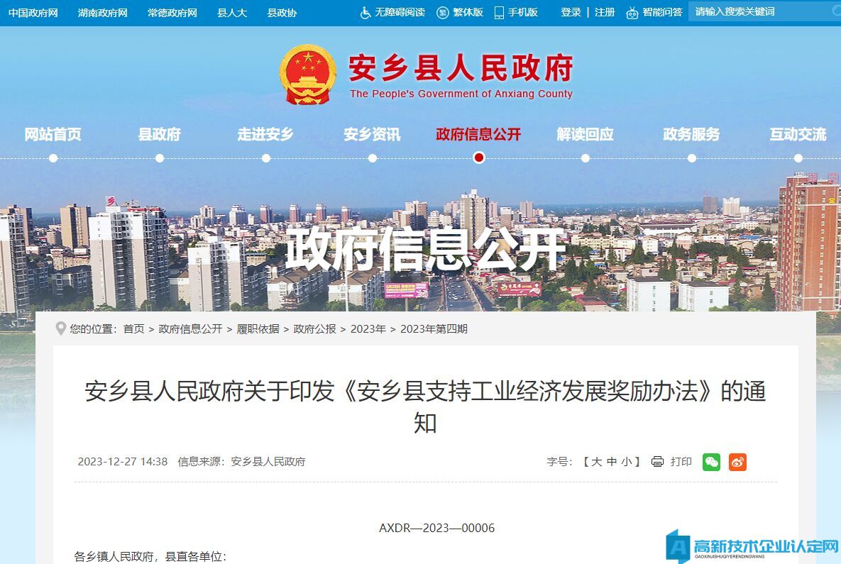 常德市安乡县高新技术企业奖励政策：安乡县支持工业经济发展奖励办法（2023）