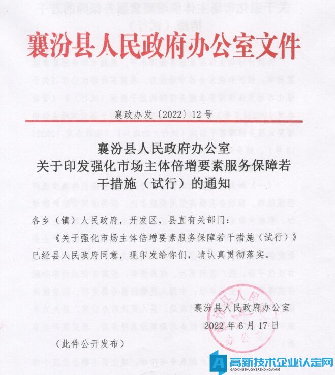 临汾市襄汾县高新技术企业奖励政策：关于强化市场主体倍增要素服务保障的若干措施