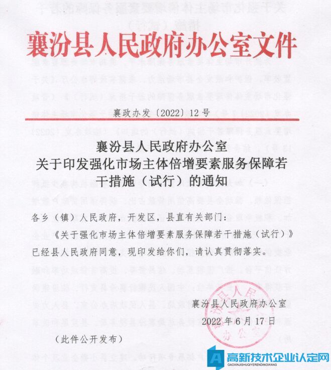 临汾市襄汾县高新技术企业奖励政策：关于强化市场主体倍增要素服务保障的若干措施(试行)