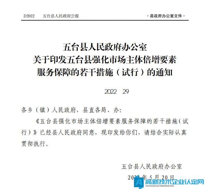 忻州市五台县高新技术企业奖励政策：五台县强化市场主体倍增要素服务保障的若干措