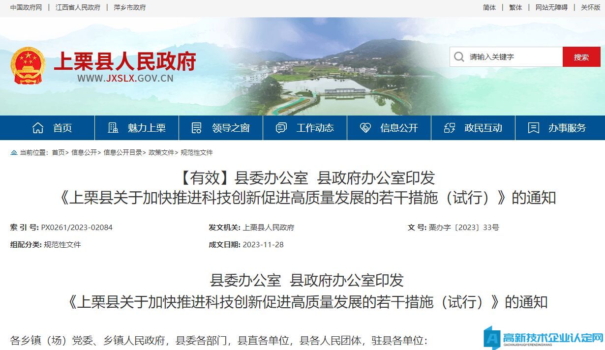 萍乡市上栗县高新技术企业奖励政策：上栗县关于加快推进科技创新促进高质量发展的