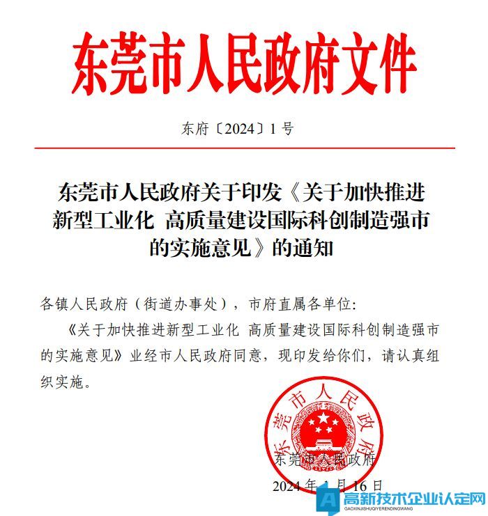 东莞市高新技术企业奖励政策：关于强化科技创新赋能产业高质量发展的若干措施