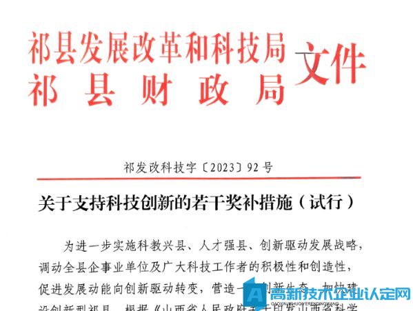 晋中市祁县高新技术企业奖励政策：关于支持科技创新的若干奖补措施(试行)