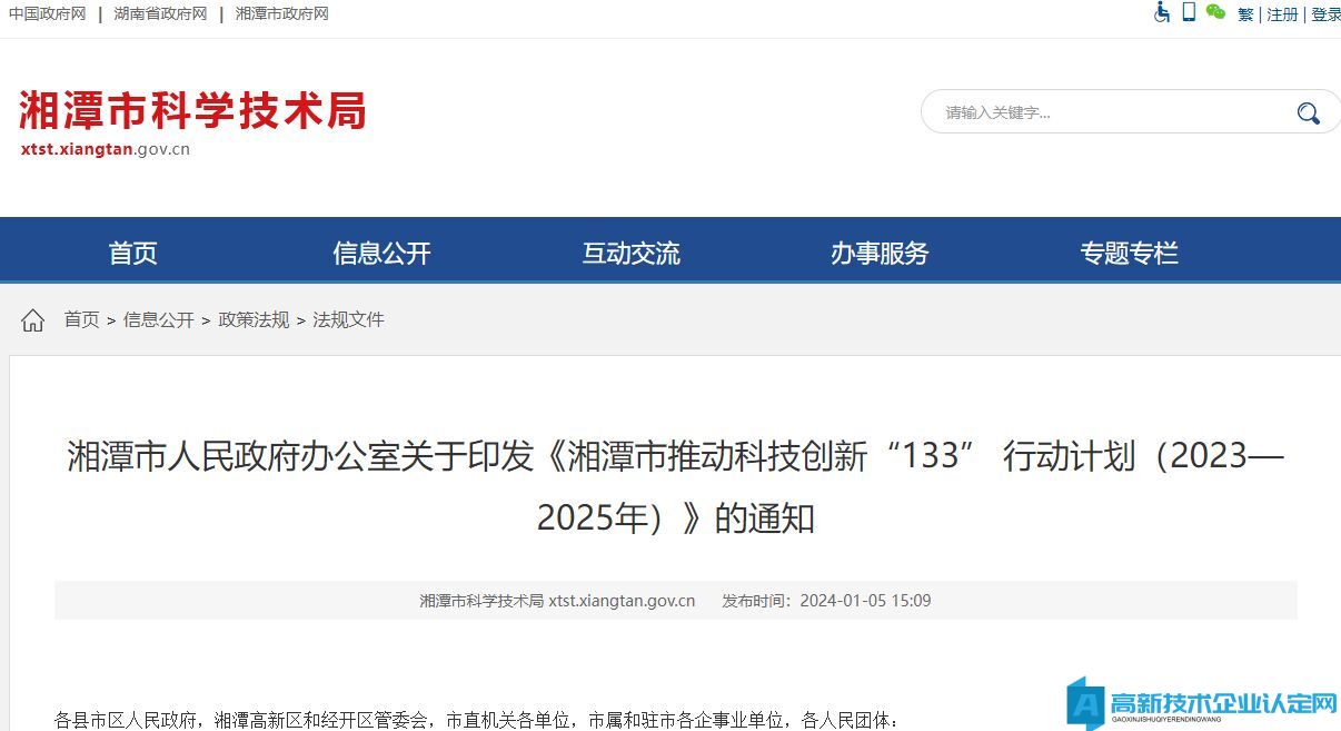 湘潭市高新技术企业奖励政策：湘潭市推动科技创新“133” 行动计划（2023—2025年）