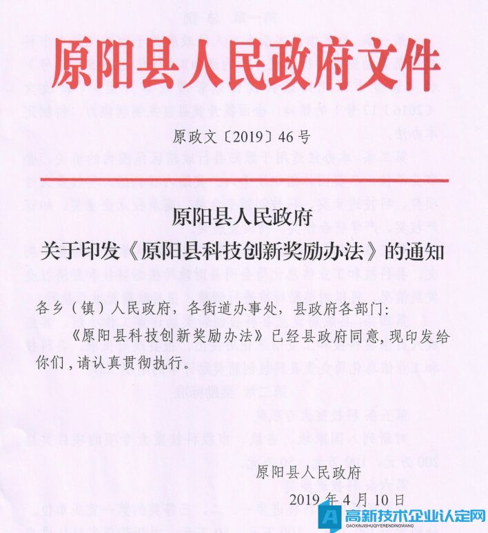 新乡市原阳县高新技术企业奖励政策：原阳县科技创新奖励办法