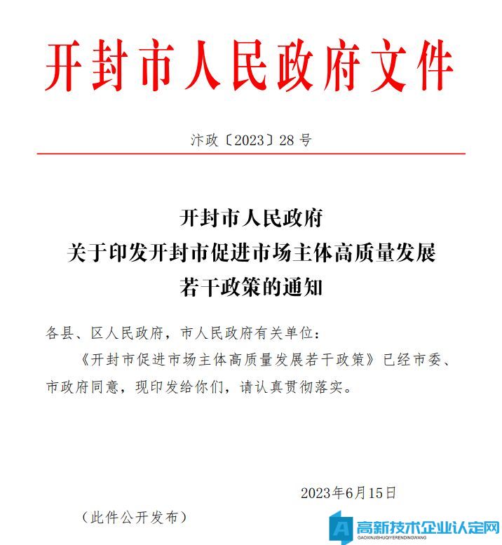 开封市高新技术企业奖励政策：开封市促进市场主体高质量发展若干政策