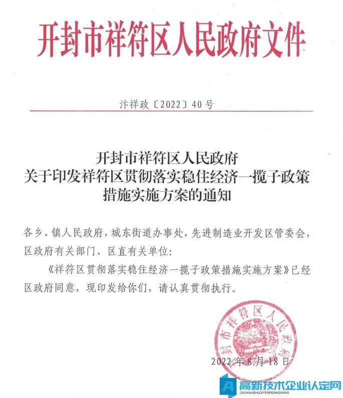 开封市祥符区高新技术企业奖励政策：祥符区关于贯彻落实稳住经济一揽子政策措施的实施方案