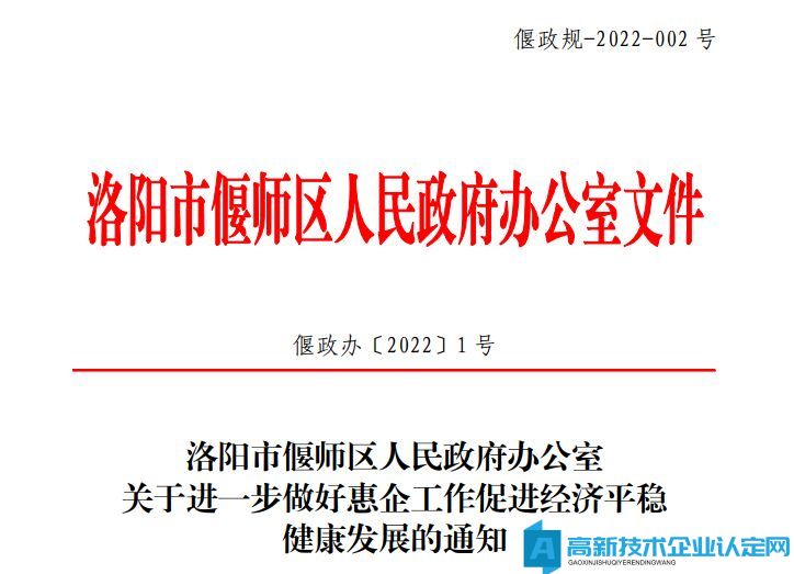 洛阳市偃师区高新技术企业奖励政策：关于进一步做好惠企工作促进经济平稳健康发展的通知