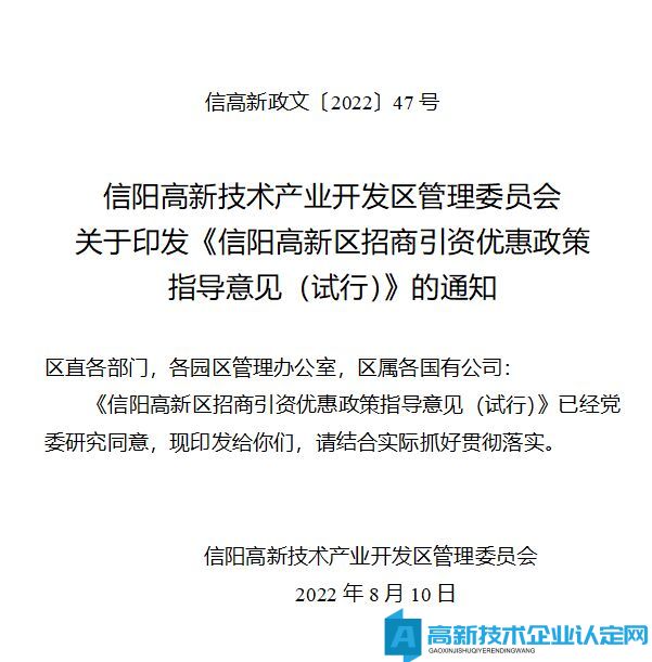 信阳市高新区高新技术企业奖励政策：信阳高新区招商引资优惠政策指导意见（试行）