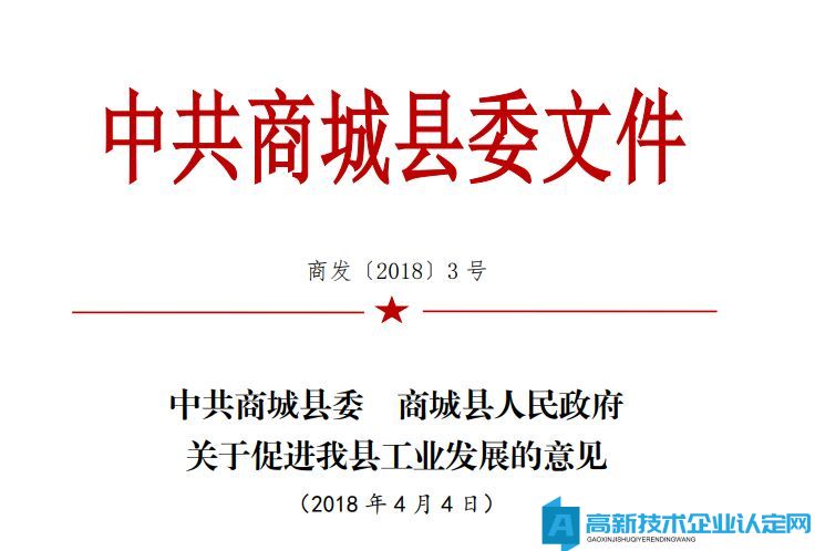 信阳市商城县高新技术企业奖励政策：中共商城县委商城县人民政府关于促进我县工业