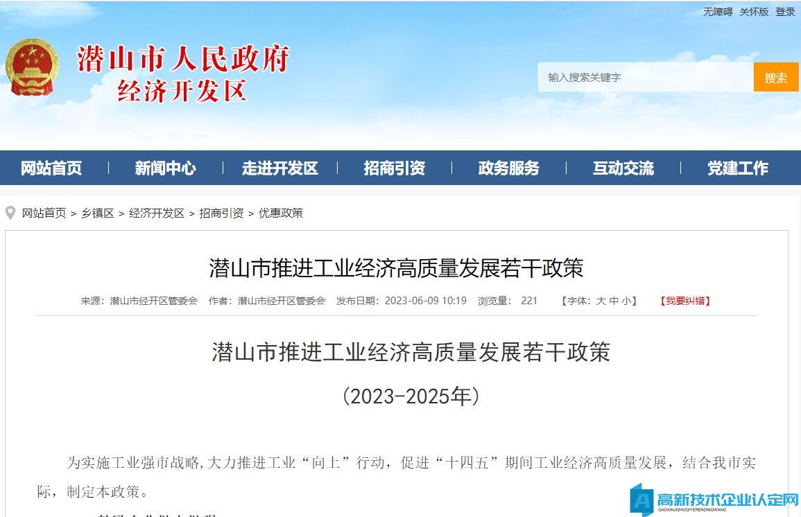 安庆市潜山市高新技术企业奖励政策：潜山市推进工业经济高质量发展若干政策  (2023-2025年)