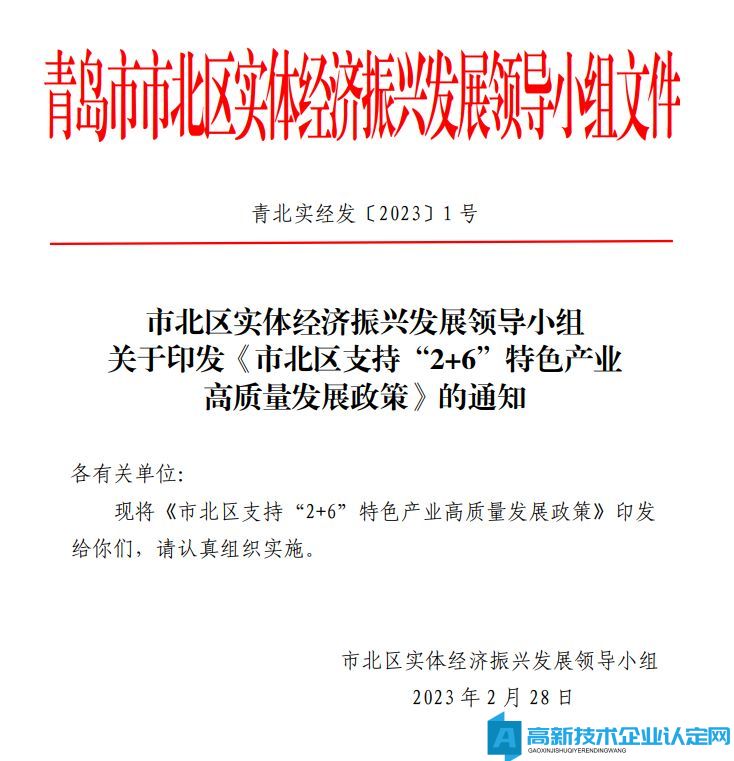 青岛市市北区高新技术企业奖励政策：市北区支持“2+6”特色产业高质量发展政策