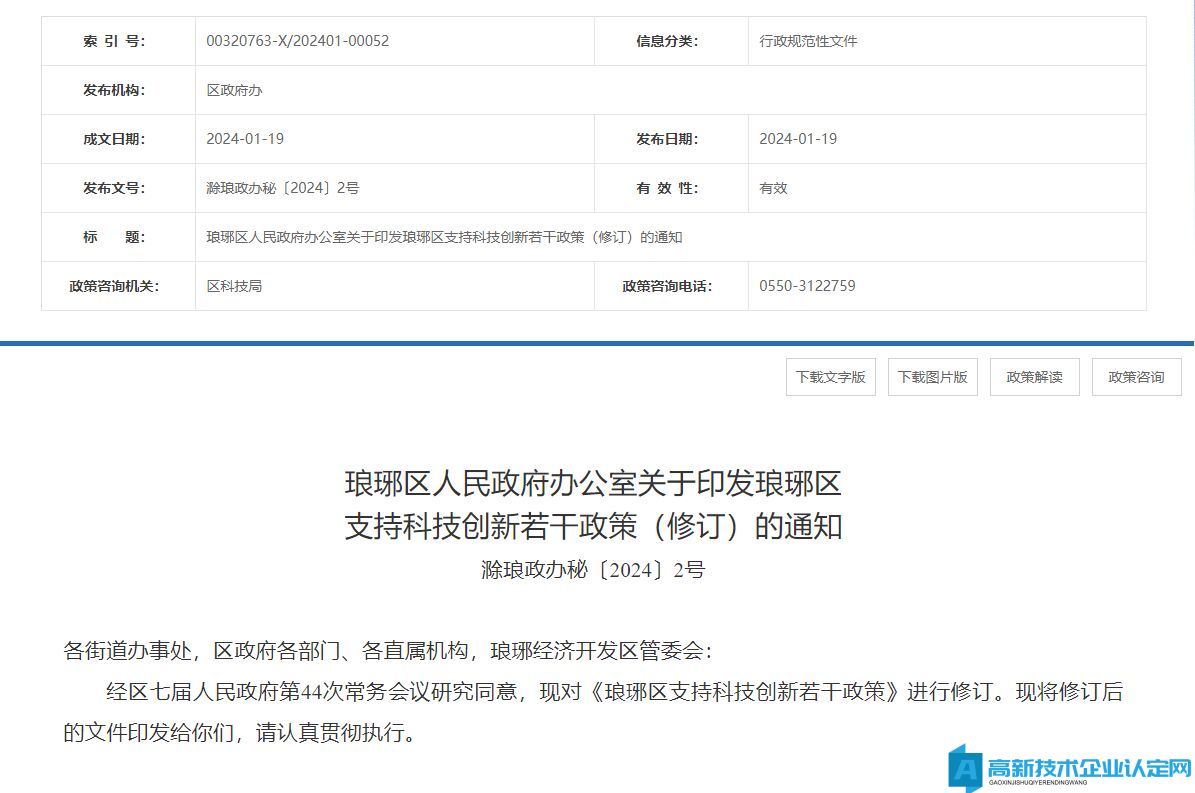 滁州市琅琊区高新技术企业奖励政策：琅琊区支持科技创新若干政策（修订）（202