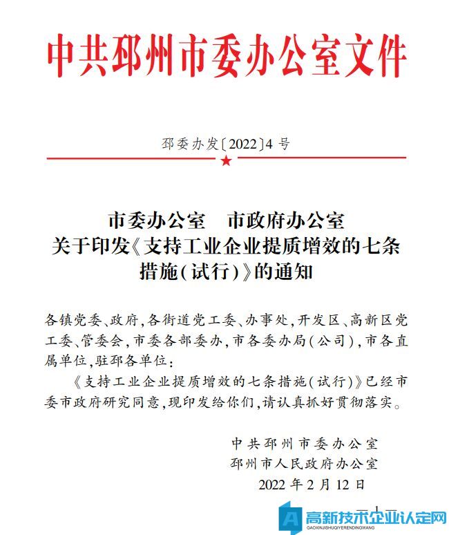 徐州市邳州市高新技术企业奖励政策：支持工业企业提质增效的七条措施(试行)