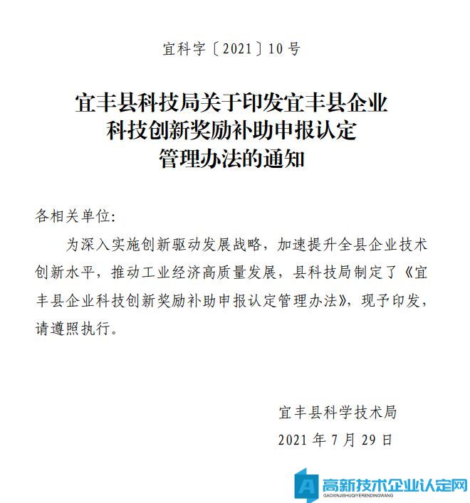 宜春市宜丰县高新技术企业奖励政策：宜丰县企业科技创新奖励补助申报认定管理办法