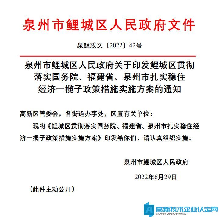 泉州市鲤城区高新技术企业奖励政策：鲤城区贯彻落实国务院、福建省、泉州市扎实 稳住经济一揽子政策措施实施方案