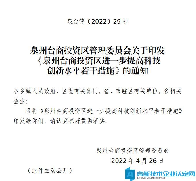 泉州市台商投资区高新技术企业奖励政策：泉州台商投资区进一步提高科技创新水平若