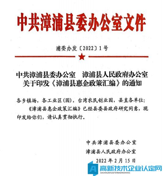 漳州市漳浦县高新技术企业奖励政策：漳浦县惠企政策汇编