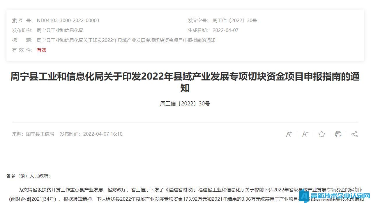 宁德市周宁县高新技术企业奖励政策：2022年县域产业发展专项切块资金项目申报