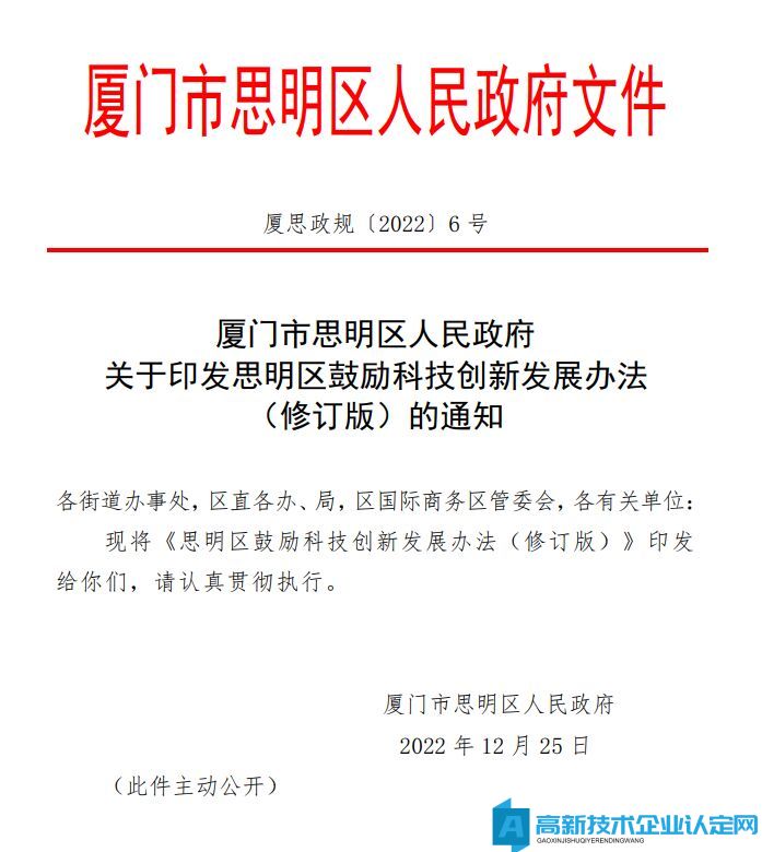 厦门市思明区高新技术企业奖励政策：思明区鼓励科技创新发展办法（修订版）