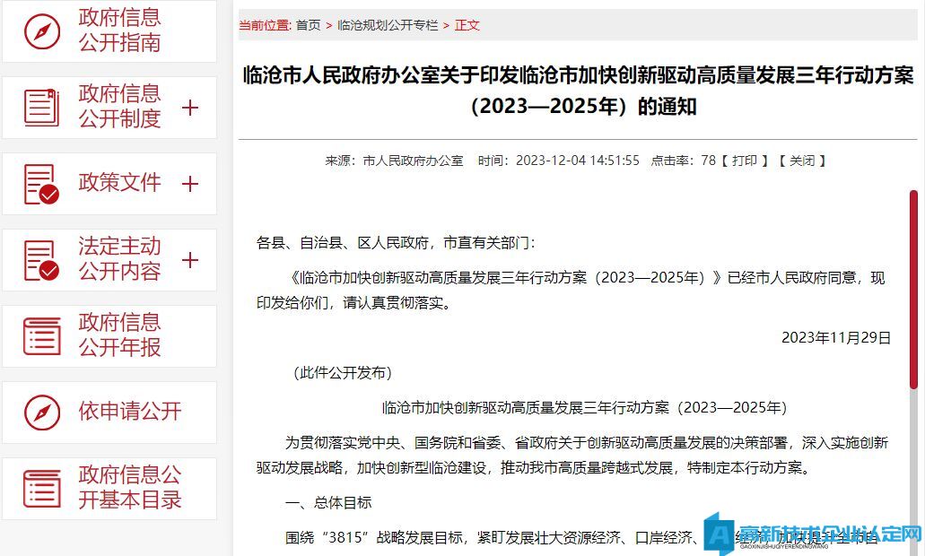 临沧市高新技术企业奖励政策：临沧市加快创新驱动高质量发展三年行动方案（202