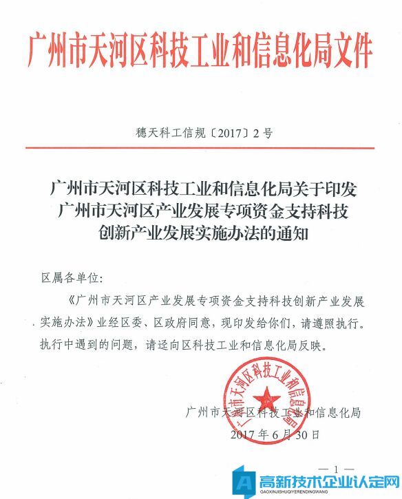 广州市天河区高新技术企业奖励政策：广州市天河区产业发展专项资金支持科技创新产业发展实施办法