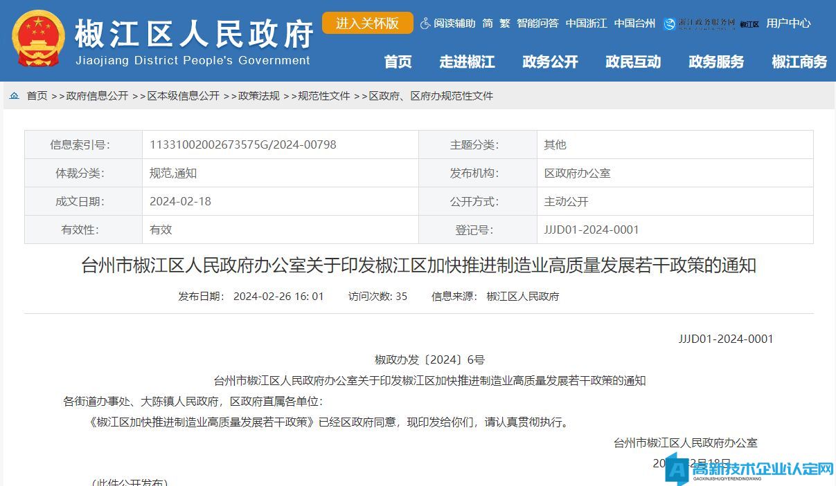 台州市椒江区高新技术企业奖励政策：椒江区加快推进制造业高质量发展若干政策