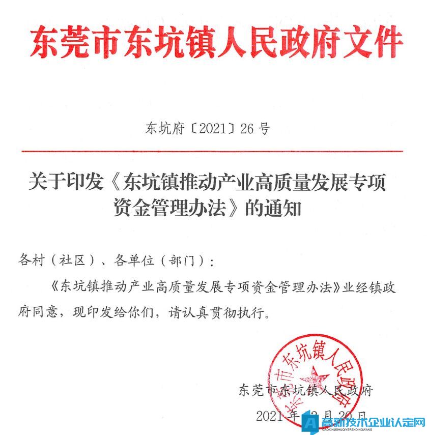 东莞市东坑镇高新技术企业奖励政策：东坑镇推动产业高质量发展专项资金管理办法