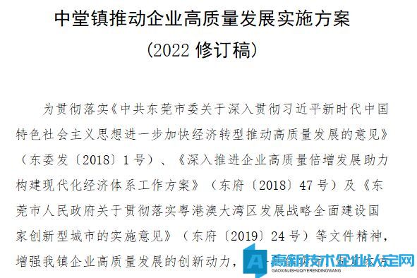 东莞市中堂镇高新技术企业奖励政策：中堂镇推动企业高质量发展实施方案 (2022修订稿)