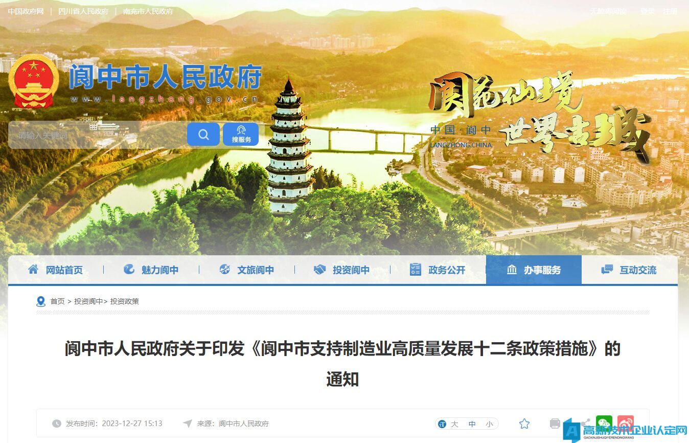 南充市阆中市高新技术企业奖励政策：阆中市支持制造业高质量发展十二条政策措施