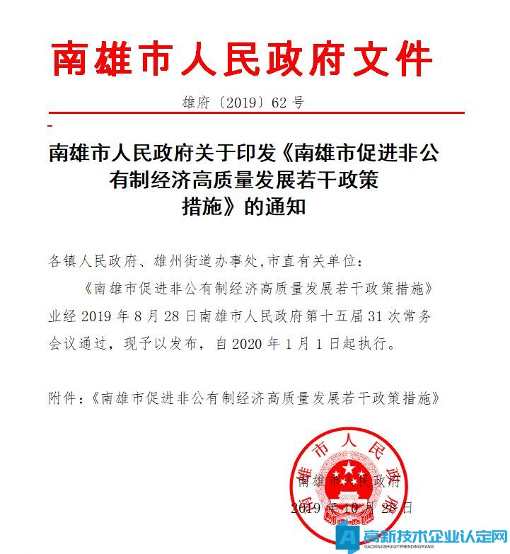 韶关市南雄市高新技术企业奖励政策：南雄市促进非公有制经济高质量发展若干政策措施