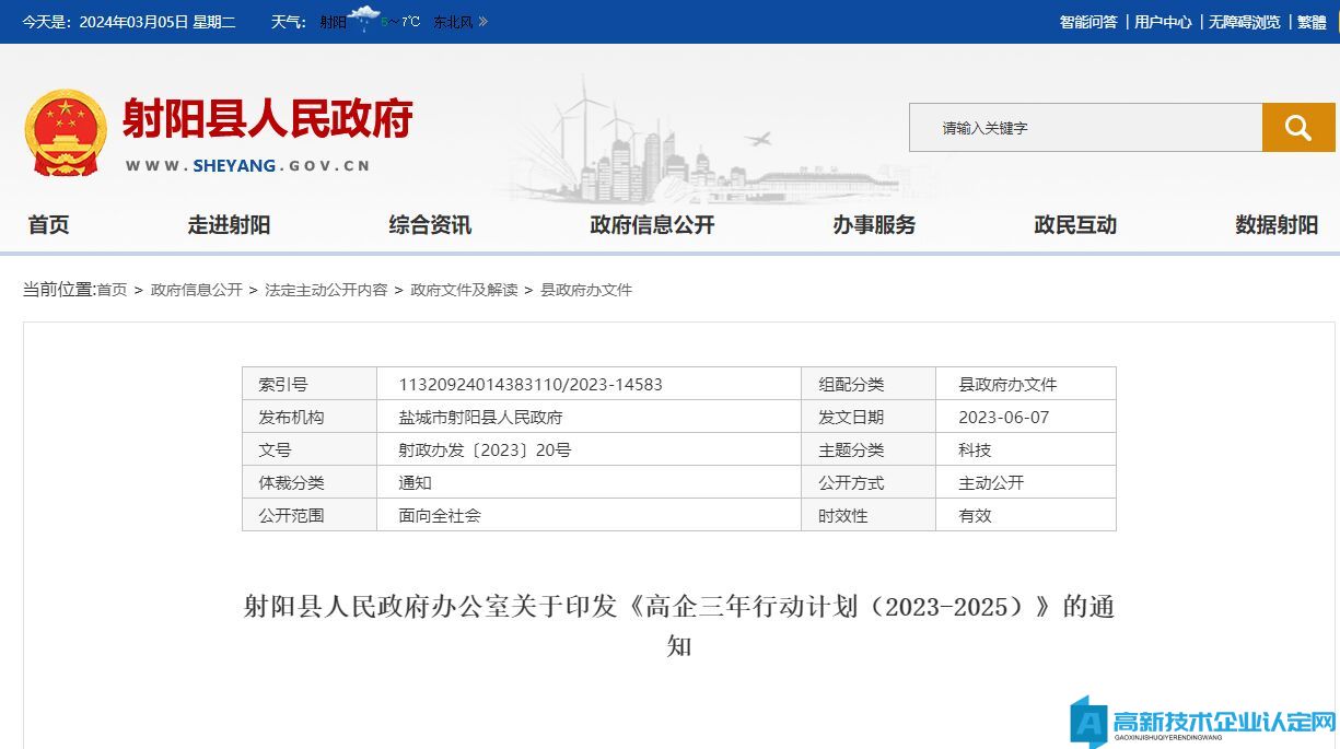 盐城市射阳县高新技术企业奖励政策：射阳县高新技术企业培育三年行动计划（2023—2025年）