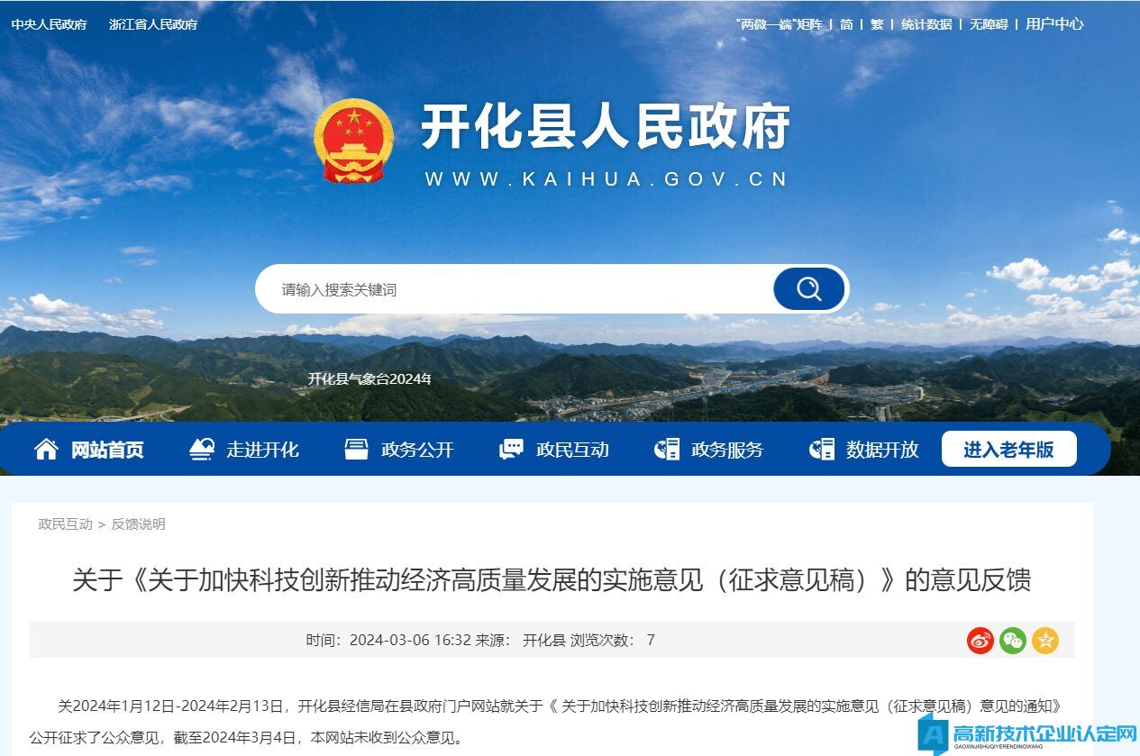 衢州市开化县高新技术企业奖励政策：关于加快科技创新推动经济高质量发展的实施意见（征求意见稿）