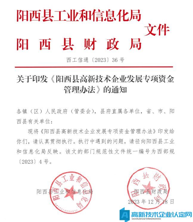 阳江市阳西县高新技术企业奖励政策：阳西县高新技术企业发展专项资金管理办法