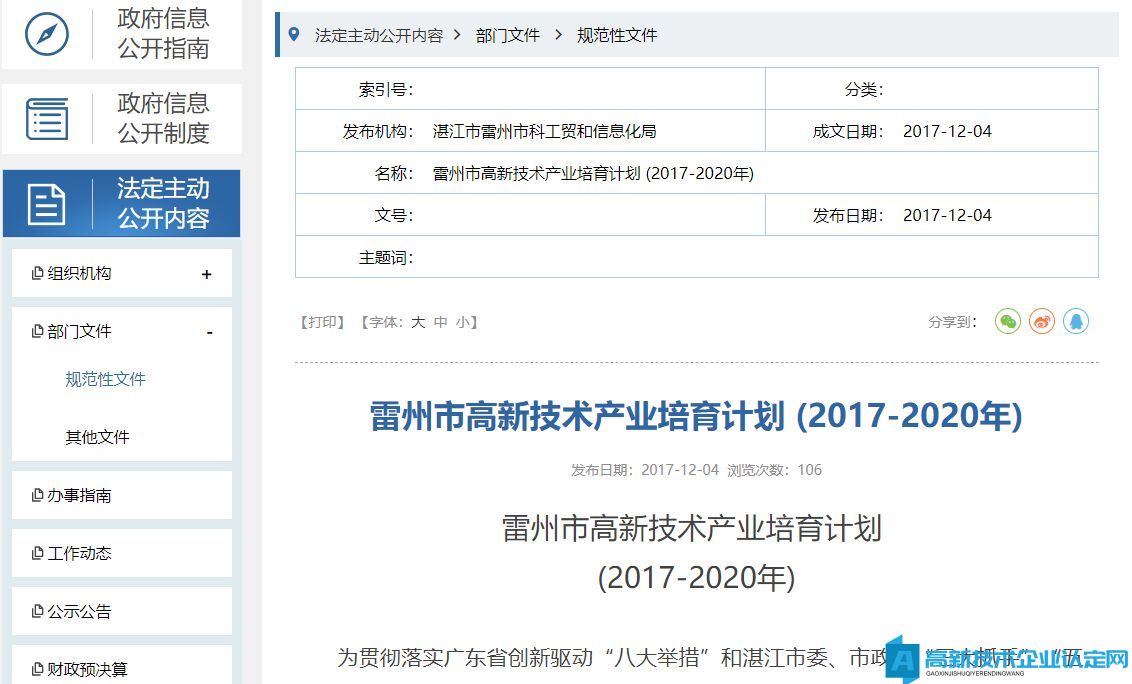 湛江市雷州市高新技术企业奖励政策：雷州市高新技术产业培育计划(2017-2020年)
